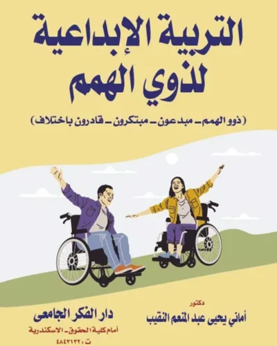 كتاب التربية الإبداعية لذوي الهمم
