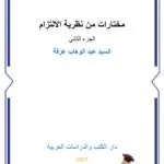 مختارات من نظرية الإلتزام الجزء الثاني