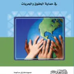 كتاب سلطة المفوضية العليا لحقوق الإنسان في حماية الحقوق والحريات