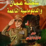 كتاب جرائم سب الصحابة بين الحد والتعزير