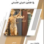 كتاب مبدأ التناسب في القانون الدولي الإنساني