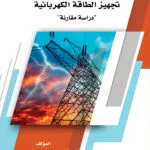 كتاب التنظيم القانوني لعقد تجهيز الطاقة الكهربائية
