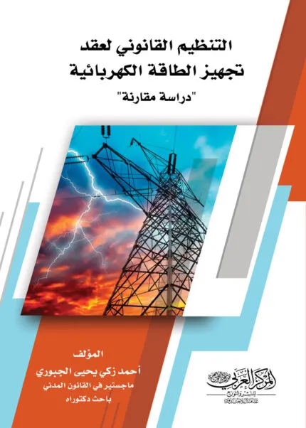كتاب التنظيم القانوني لعقد تجهيز الطاقة الكهربائية