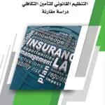 كتاب التنظيم القانوني للتأمين التكافلي