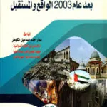 كتاب جرائم الحرابة بين الاغتصاب والإرهاب