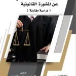 كتاب المسؤولية المدنية للمحامي عن المشورة القانونية