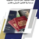 كتاب تعدد جنسية الفرد وأثاره القانونية