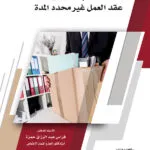 كتاب سلطة صاحب العمل في إنهاء عقد العمل غير محدد المدة