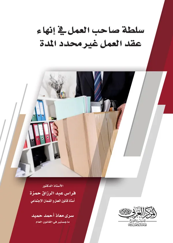 كتاب سلطة صاحب العمل في إنهاء عقد العمل غير محدد المدة كتاب سلطة صاحب العمل في إنهاء عقد العمل غير محدد المدة