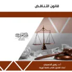 كتاب قانون التناقض