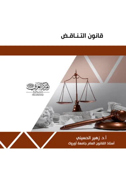 كتاب قانون التناقض
