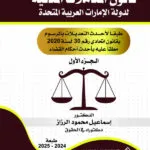 تشريعات دولة الإمارات العربية المتحدة طبقاً لأحدث التعديلات معلق علية بإحدث احكام القضاء 12 جزء