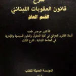 كتاب شرح قانون العقوبات اللبناني القسم العام