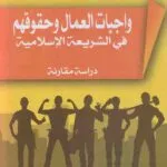 كتاب واجبات العمال وحقوقهم