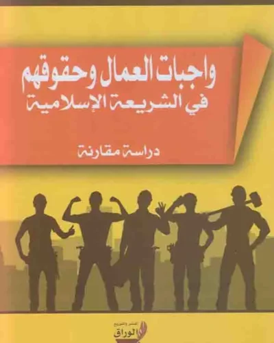 كتاب واجبات العمال وحقوقهم