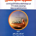المسئولية المدنية للمقاول