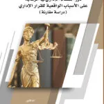 كتاب دور القضاء الإداري في الرقابة على الأسباب الواقعية للقرار الإداري
