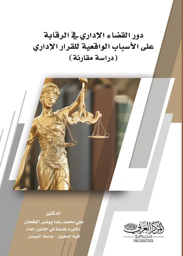 كتاب دور القضاء الإداري في الرقابة على الأسباب الواقعية للقرار الإداري كتاب دور القضاء الإداري في الرقابة على الأسباب الواقعية للقرار الإداري