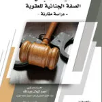 كتاب سياسة أستبدال الصفة الجنائية للعقوبة