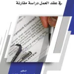 كتاب ضمانات تحديد الأجر في عقد العمل