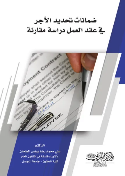 كتاب ضمانات تحديد الأجر في عقد العمل