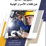 كتاب مسؤولية العامل عن إفشاء الأسرار المهنية