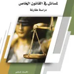كتاب معالجات وحلول لمسائل في القانون الخاص
