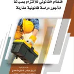 كتاب النظام القانوني للالتزام بصيانة المأجور