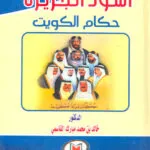 كتاب الجرائم الناشئة عن استخدام الهواتف النقَّالة