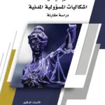 كتاب الجديد في اشكاليات المسؤولية المدنية