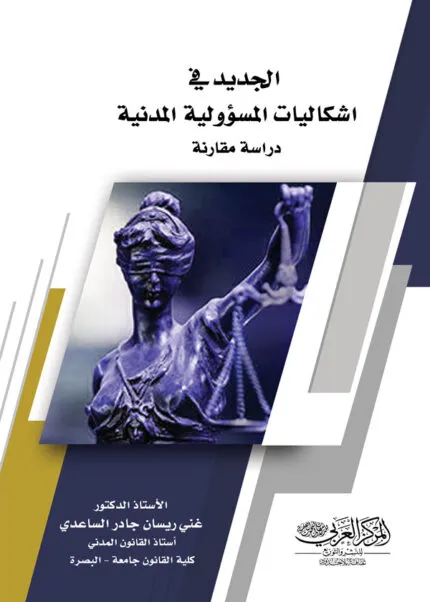 كتاب الجديد في اشكاليات المسؤولية المدنية