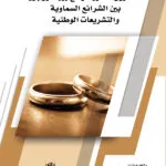 كتاب التفريق للضرر الواقع بين الزوجين