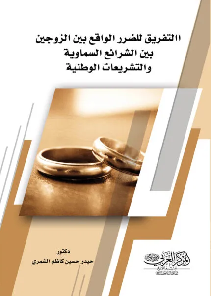 كتاب التفريق للضرر الواقع بين الزوجين
