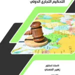 كتاب التحكيم التجاري الدولي