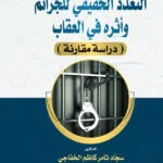 التعدد الحقيقي للجرائم وأثره في العقاب: دراسة مقارنة