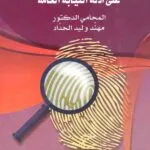 كتاب أثر إجراءات التحقيق الإبتدائي المعيبة