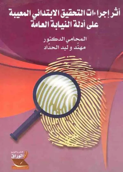 كتاب أثر إجراءات التحقيق الإبتدائي المعيبة