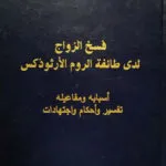 كتاب فسخ الزواج لدى طائفة الروم الأرثوذكس