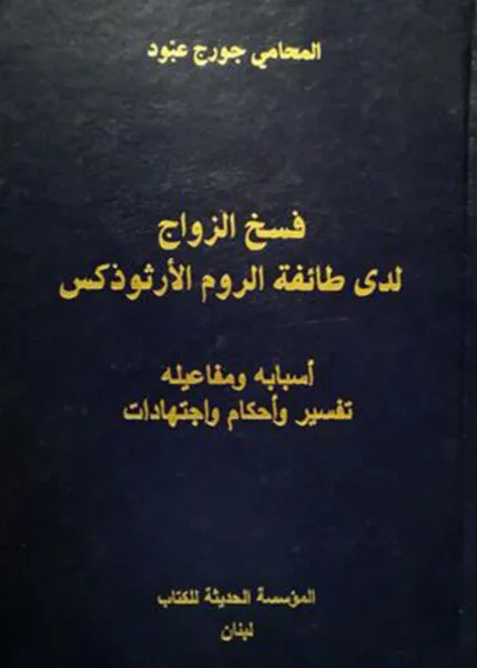 كتاب فسخ الزواج لدى طائفة الروم الأرثوذكس