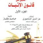 التعليق على قانون الإثبات