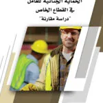 كتاب الحماية الجنائية للعامل في القطاع الخاص
