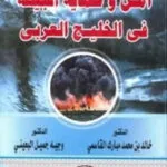 كتاب الحماية الجنائية الإجرائية للموظف