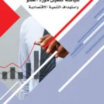 كتاب سياسـة تفعيـل مـورد العفـو واستهـداف التنميـة الاقتصاديـة