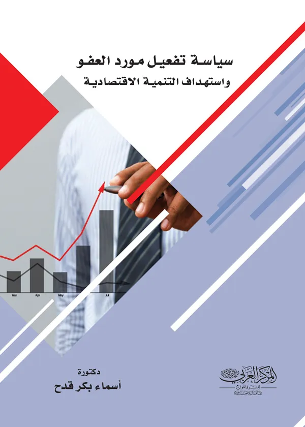 كتاب سياسـة تفعيـل مـورد العفـو واستهـداف التنميـة الاقتصاديـة كتاب سياسـة تفعيـل مـورد العفـو واستهـداف التنميـة الاقتصاديـة
