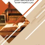 كتاب تأويل النصوص في القانون دراسة موازنة بالفقه الإسلامي