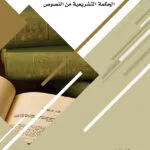 كتاب تفسير النصوص القانونية بإتباع الحكمة التشريعية من النصوص