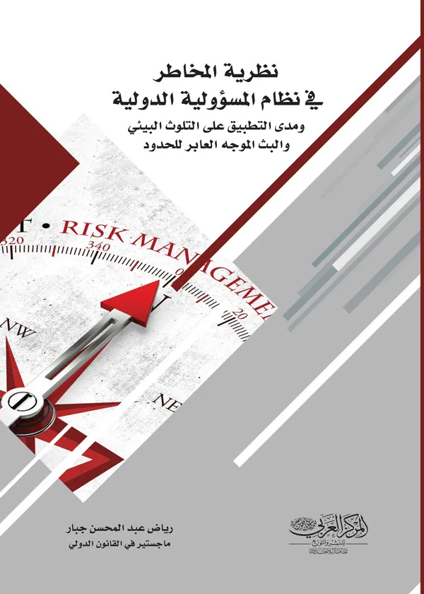 كتاب نظرية المخاطر في نظام المسؤولية الدولية ومدى التطبيق على التلوث البيئي كتاب نظرية المخاطر في نظام المسؤولية الدولية ومدى التطبيق على التلوث البيئي