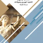 كتاب الإشكال الوقتي في التنفيذ الجبري ومعوقاته بين القانون المصري والعراقي