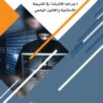 كتاب جرائم الأحداث التقليدية والمستحدثة (جرائم الإنترنت) في الشريعة الإسلامية