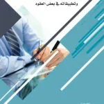 كتاب الإلتزام بسلامة المتعاقد الجسدية وتطبيقاته في بعض العقود